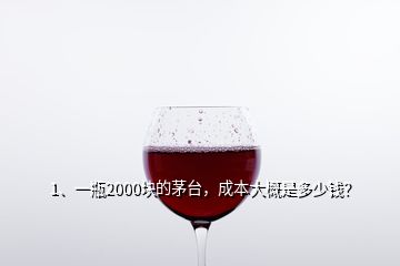 1、一瓶2000塊的茅臺(tái)，成本大概是多少錢(qián)？