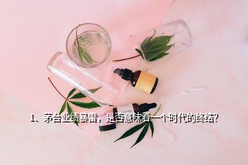 1、茅臺業(yè)績暴雷，是否意味著一個時代的終結(jié)？