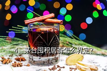 4、茅臺(tái)囤積居奇怎么界定？