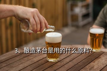 3、釀造茅臺(tái)是用的什么原料？