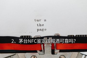 2、茅臺(tái)NFC鑒定拔帽酒可靠嗎？