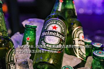 4、有人說茅臺、劍南春、五糧液是白酒界的top3，他們?nèi)齻€之間應該怎么排名？為什么？