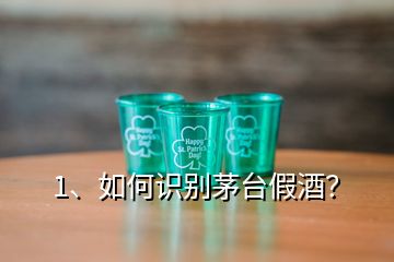 1、如何識別茅臺假酒？