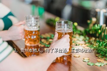 3、貴州本地人，除了茅臺酒，主要喝啥酒？