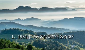 1、1981年飛天茅臺(tái)現(xiàn)在什么價(jià)位？