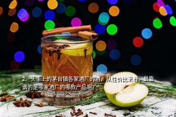 2、頭條上的茅臺(tái)鎮(zhèn)各家酒廠的酒，從性價(jià)比來看，最靠譜的是哪家酒廠的哪款產(chǎn)品呢？