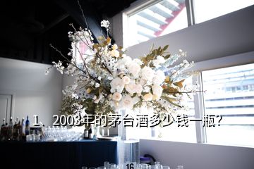 1、2003年的茅臺(tái)酒多少錢(qián)一瓶？