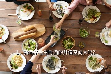 1、豬年茅臺(tái)生肖酒的升值空間大嗎？