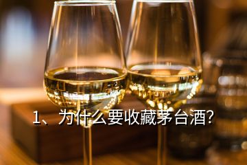 1、為什么要收藏茅臺酒？