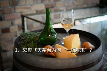 1、53度飛天茅臺為何“一瓶難求”？