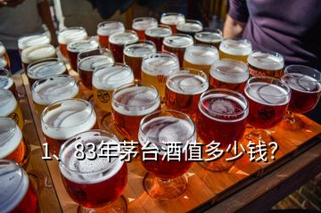 1、83年茅臺(tái)酒值多少錢？