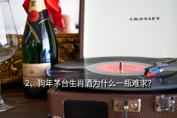 2、狗年茅臺生肖酒為什么一瓶難求？