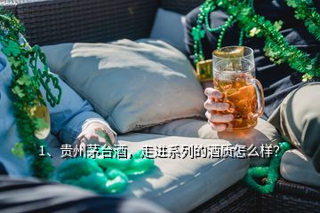 1、貴州茅臺酒，走進系列的酒質怎么樣？