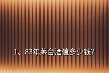 1、83年茅臺酒值多少錢？