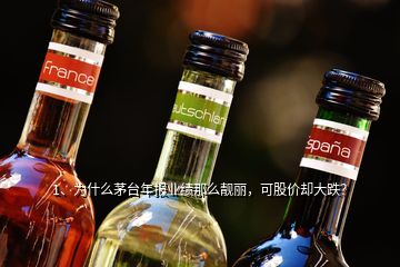 1、為什么茅臺(tái)年報(bào)業(yè)績那么靚麗，可股價(jià)卻大跌？