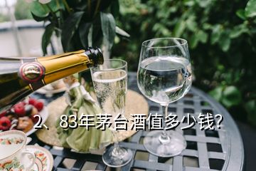 2、83年茅臺酒值多少錢？