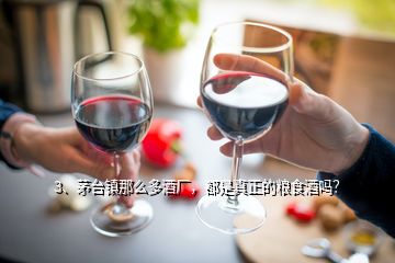 3、茅臺(tái)鎮(zhèn)那么多酒廠，都是真正的糧食酒嗎？