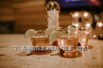 2、有哪些白酒曾成為“國宴”用酒？