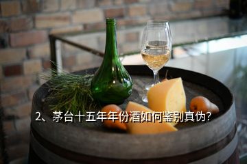 2、茅臺(tái)十五年年份酒如何鑒別真?zhèn)危?></p><p>大家好，這里是國(guó)酒鑒真年份酒的概念最初流行于國(guó)外，上世紀(jì)90年代，茅臺(tái)酒廠率先提出了白酒“年份酒”制度，自1997年起，茅臺(tái)陸續(xù)推出了“30年”“50年”“80年”和“15年”的茅臺(tái)年份酒。其中茅臺(tái)十五年陳年年份酒按照15年的貴州茅臺(tái)酒標(biāo)準(zhǔn)，用不低于15年窖藏的基酒勾兌而成的，如果酒桌上拿出一瓶茅臺(tái)十五年出來，那將是一件很有面子的事情了。</p><p>但如果被發(fā)現(xiàn)是假酒，那場(chǎng)面就十分尷尬了，那么今天小酒就以2018年茅臺(tái)十五年為例，教大家如何一眼識(shí)別市場(chǎng)上99%的假茅臺(tái)十五年，即將進(jìn)入正題。瓶帽黃頭巾繡花大家自行對(duì)比一下圖片畫圈的地方即可一眼秒殺真假，透明封口膜假酒的飄帶在封口膜里面，目前還沒有遇到過這種情況的真酒，大家在買酒時(shí)候一定要留意，背標(biāo)防偽暗記通過熒光燈看背標(biāo)防偽暗記，如果沒有防偽暗記即可視為假酒。</p>
</div>
</div>
<div   id=