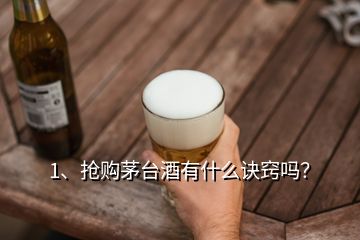 1、搶購茅臺酒有什么訣竅嗎？