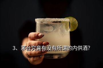 3、茅臺究竟有沒有所謂的內(nèi)供酒？