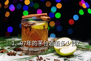 1、97年的茅臺酒值多少錢？