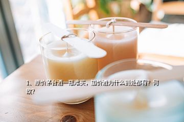 1、原價茅臺酒一瓶難買，加價酒為什么到處都有？何故？