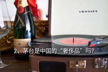 2、茅臺是中國的“奢侈品”嗎？