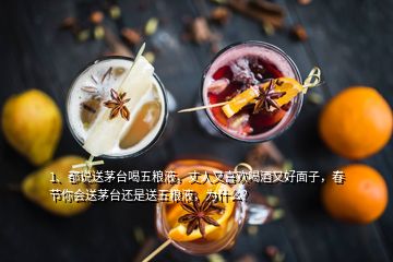 1、都說送茅臺喝五糧液，丈人又喜歡喝酒又好面子，春節(jié)你會送茅臺還是送五糧液，為什么？