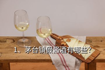 1、茅臺鎮(zhèn)假醬酒有哪些？