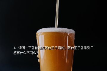 1、請問一下各位喝過茅臺王子酒的，茅臺王子各系列口感有什么不同么？