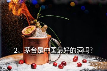 2、茅臺是中國最好的酒嗎？