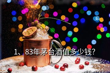 1、83年茅臺酒值多少錢？