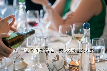 2、一瓶2000塊的茅臺(tái)，成本大概是多少錢？