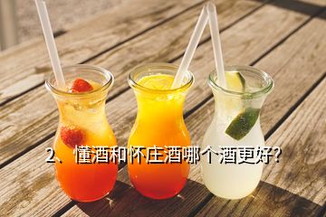 2、懂酒和懷莊酒哪個酒更好？