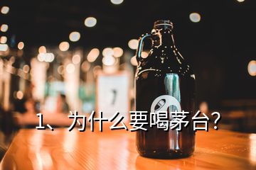 1、為什么要喝茅臺？