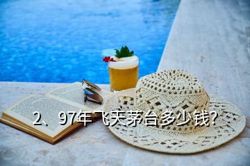 2、97年飛天茅臺(tái)多少錢(qián)？