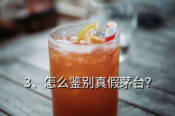 3、怎么鑒別真假茅臺(tái)？