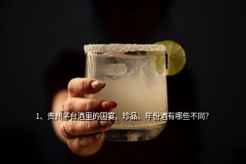 1、貴州茅臺酒里的國宴、珍品、年份酒有哪些不同？