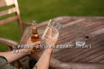 1、茅臺(tái)酒里有一款叫飛天茅臺(tái),是怎么來的？為什么叫飛天茅臺(tái)？