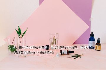 4、貴州茅臺股價創(chuàng)新高，最高漲至999.69元，茅臺為何可以有著如此的上市成績呢？