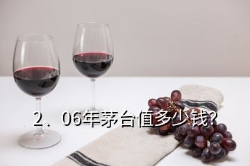 2、06年茅臺(tái)值多少錢？