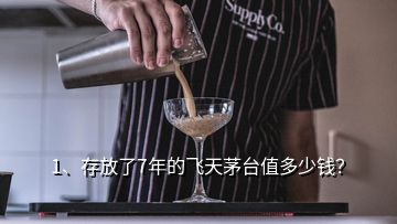 1、存放了7年的飛天茅臺(tái)值多少錢？