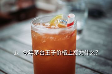 1、今年茅臺(tái)王子價(jià)格上漲為什么？