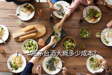 1、一瓶茅臺(tái)酒大概多少成本？