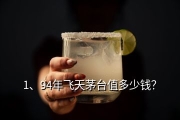 1、94年飛天茅臺值多少錢？