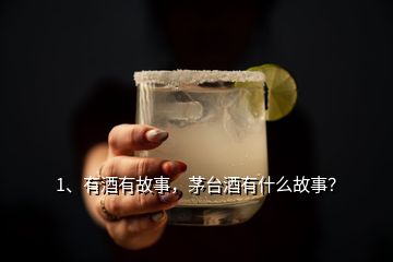 1、有酒有故事，茅臺酒有什么故事？