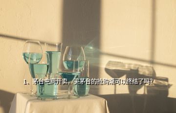 1、茅臺電商開賣，買茅臺的搶購潮可以終結(jié)了嗎？