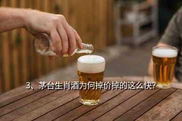 3、茅臺生肖酒為何掉價掉的這么快？