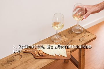 2、茅臺股價(jià)屢創(chuàng)新高，是否證明茅臺酒真的比其他酒都好喝？